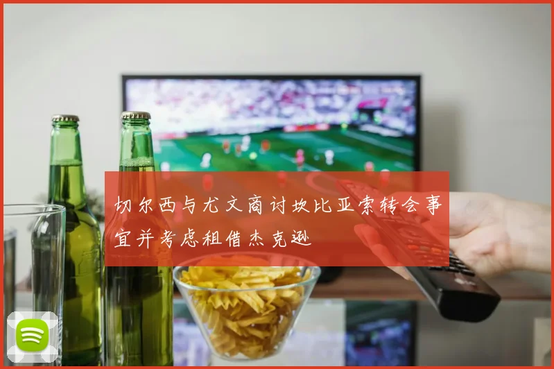 切尔西与尤文商讨坎比亚索转会事宜并考虑租借杰克逊