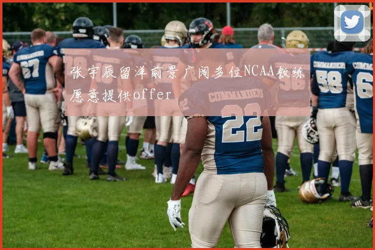 张宇辰留洋前景广阔多位NCAA教练愿意提供offer
