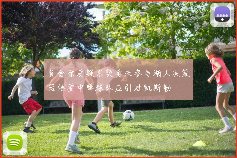 费舍尔质疑东契奇未参与湖人决策若他要中锋球队应引进凯斯勒