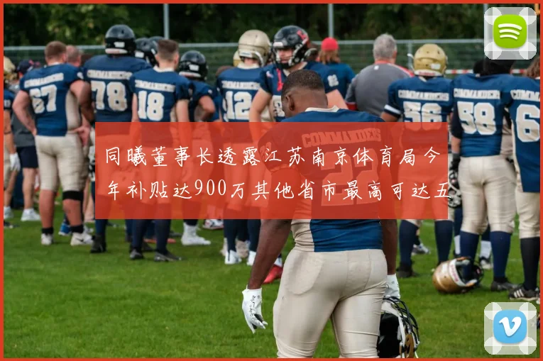 同曦董事长透露江苏南京体育局今年补贴达900万其他省市最高可达五千万
