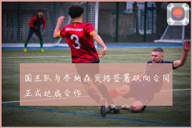 国王队与乔纳森莫格签署双向合同正式达成合作