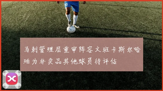 马刺管理层重审阵容文班卡斯尔哈珀为非卖品其他球员待评估