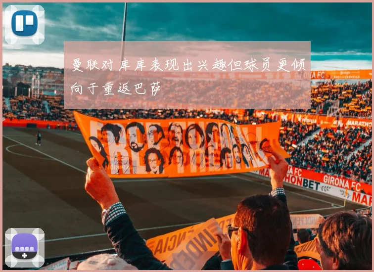 曼联对库库表现出兴趣但球员更倾向于重返巴萨